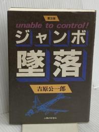 ジャンボ墜落 普及版 人間の科学新社 吉原 公一郎