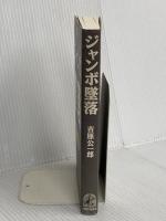 ジャンボ墜落 普及版 人間の科学新社 吉原 公一郎