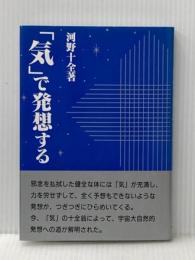 気で発想する 真理生活研究所人間社 河野 十全