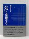 気で発想する 真理生活研究所人間社 河野 十全