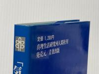 気で発想する 真理生活研究所人間社 河野 十全
