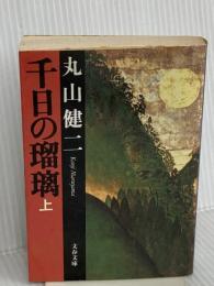 千日の瑠璃 上 (文春文庫 ま 3-7) 文藝春秋 丸山 健二