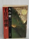 千日の瑠璃 上 (文春文庫 ま 3-7) 文藝春秋 丸山 健二