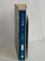 千日の瑠璃 上 (文春文庫 ま 3-7) 文藝春秋 丸山 健二