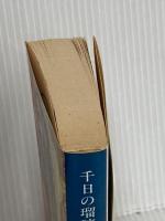 千日の瑠璃 上 (文春文庫 ま 3-7) 文藝春秋 丸山 健二