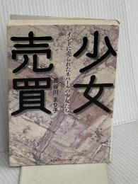 少女売買: インドに売られたネパールの少女たち (光文社知恵の森文庫) 光文社 長谷川 まり子