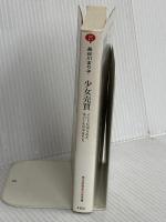 少女売買: インドに売られたネパールの少女たち (光文社知恵の森文庫) 光文社 長谷川 まり子