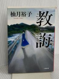 教誨 (小学館文庫 ゆ 8-1) 小学館 柚月 裕子