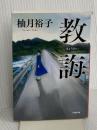 教誨 (小学館文庫 ゆ 8-1) 小学館 柚月 裕子