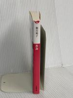 教誨 (小学館文庫 ゆ 8-1) 小学館 柚月 裕子