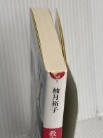 教誨 (小学館文庫 ゆ 8-1) 小学館 柚月 裕子