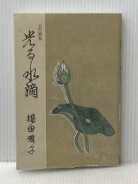 五行歌集 光る水滴 市井社 福田雅子