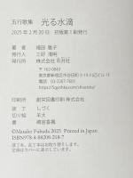 五行歌集 光る水滴 市井社 福田雅子