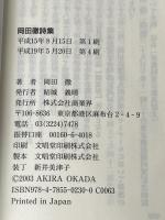 岡田徹詩集 商業界 岡田 徹