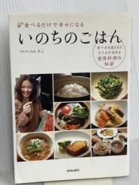 いのちのごはん 青春出版社 ちこ
