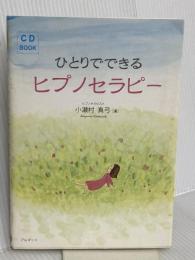 ひとりでできるヒプノセラピー アルマット社 小瀬村 真弓