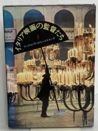 イタリア映画の監督たち (フィルム・アートシアター) Jパブリッシング 梶原 和男