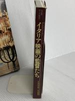 イタリア映画の監督たち (フィルム・アートシアター) Jパブリッシング 梶原 和男