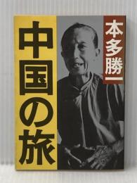 中国の旅 (朝日文庫) 朝日新聞出版 本多 勝一