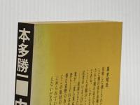 中国の旅 (朝日文庫) 朝日新聞出版 本多 勝一