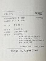 中国の旅 (朝日文庫) 朝日新聞出版 本多 勝一