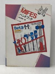 MIFESハンドブック: Ver.4 (ナツメ・ハンディ・リファレンス 27) ナツメ社 島谷 明男