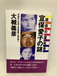 疑惑の霊能者宜保愛子の謎 (悠飛社ホット・ノンフィクション) 悠飛社 大槻 義彦