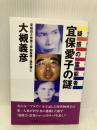 疑惑の霊能者宜保愛子の謎 (悠飛社ホット・ノンフィクション) 悠飛社 大槻 義彦