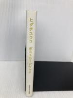 ヒグチユウコ ポストカードブック グラフィック社 ヒグチユウコ