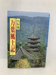 万葉風土記 1 大和編 偕成社 猪股 静彌