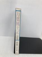 万葉風土記 1 大和編 偕成社 猪股 静彌