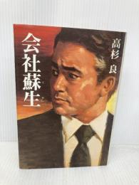 会社蘇生 講談社 高杉 良