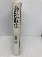 会社蘇生 講談社 高杉 良