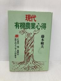 現代有機農業心得: 農には天・地・自然の全てのメッセージがある (コミュニティ・ブックス) 日本地域社会研究所 藤本 敏夫