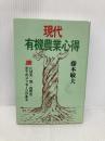 現代有機農業心得: 農には天・地・自然の全てのメッセージがある (コミュニティ・ブックス) 日本地域社会研究所 藤本 敏夫