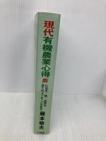 現代有機農業心得: 農には天・地・自然の全てのメッセージがある (コミュニティ・ブックス) 日本地域社会研究所 藤本 敏夫