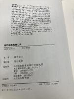 現代有機農業心得: 農には天・地・自然の全てのメッセージがある (コミュニティ・ブックス) 日本地域社会研究所 藤本 敏夫