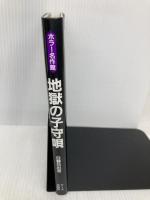 地獄の小守唄 (ホラー名作館) アース出版局 日野 日出志