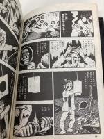 地獄の小守唄 (ホラー名作館) アース出版局 日野 日出志