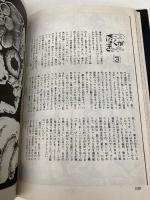 地獄の小守唄 (ホラー名作館) アース出版局 日野 日出志