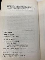 地獄の小守唄 (ホラー名作館) アース出版局 日野 日出志