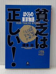 ぼくらの東京物語 (小学館文庫 R は- 2-3 貧乏は正しい) 小学館 橋本 治