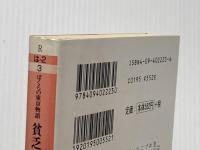 ぼくらの東京物語 (小学館文庫 R は- 2-3 貧乏は正しい) 小学館 橋本 治