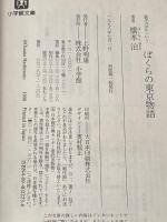 ぼくらの東京物語 (小学館文庫 R は- 2-3 貧乏は正しい) 小学館 橋本 治