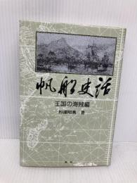 帆船史話 王国の海賊編 舵社 杉浦 昭典