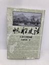 帆船史話 王国の海賊編 舵社 杉浦 昭典