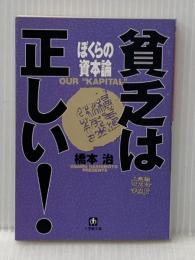 ぼくらの資本論 (小学館文庫 R は- 2-4 貧乏は正しい) 小学館 橋本 治