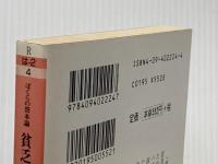 ぼくらの資本論 (小学館文庫 R は- 2-4 貧乏は正しい) 小学館 橋本 治