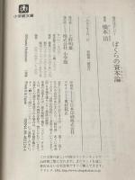 ぼくらの資本論 (小学館文庫 R は- 2-4 貧乏は正しい) 小学館 橋本 治