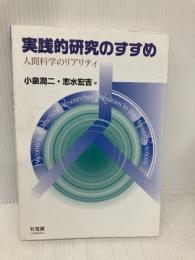 実践的研究のすすめ―人間科学のリアリティ 有斐閣 小泉 潤二